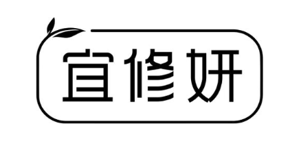 宜修妍
