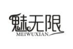 魅无限