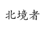 北境者