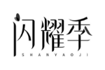 闪耀季