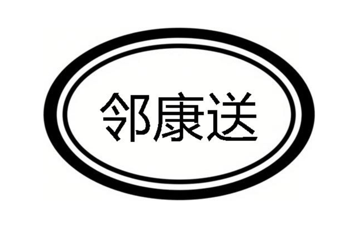 邻康送