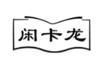 闲卡龙