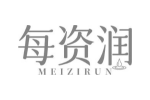 每资润