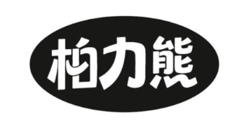 柏力熊