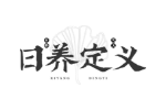 日养定义
