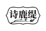 诗鹿缇