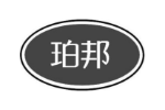 珀邦