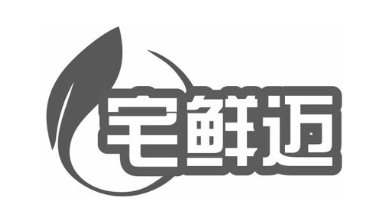 宅鲜迈