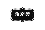 牧宠美