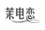 茉电恋