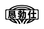 恳勃仕