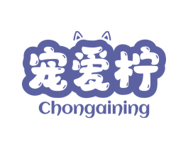 宠爱柠