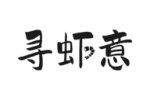 寻虾意
