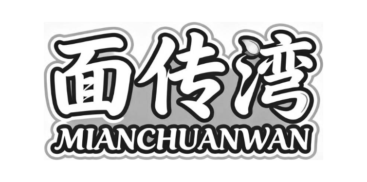 面传湾