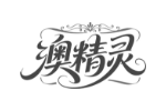 澳精灵