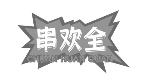串欢全