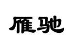 雁驰