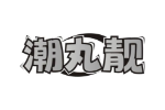 潮丸靓