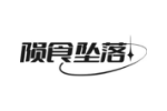 陨食坠落
