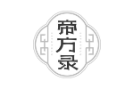 帝方录