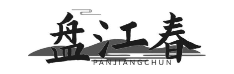盘江春