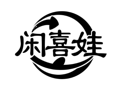 闲喜娃