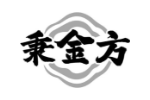 秉金方