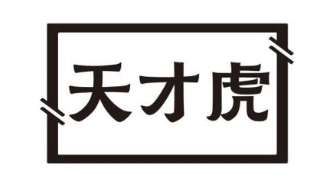 天才虎