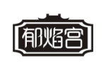 郁焰宫