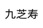 九芝寿
