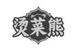 烫菜熊