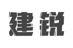 建锐