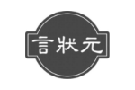 言状元