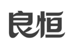 良恒