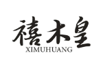 禧木皇