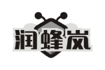 润蜂岚