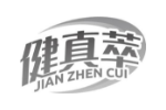 健真萃