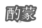 酌蒙