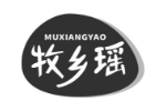 牧乡瑶