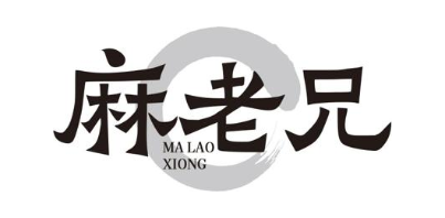 麻老兄