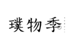 璞物季