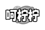 呵柠柠