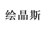 绘晶斯