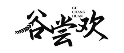 谷尝欢