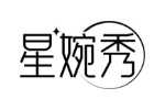 星婉秀