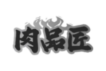 肉品匠