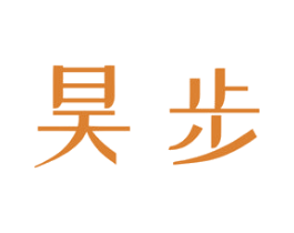 昊步