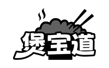 煲宝道