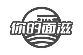 你的面滋