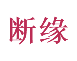 断缘